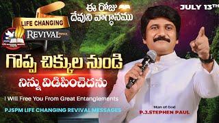 July 13th, 2024 ఈ రోజు దేవుని వాగ్ధానం Today's Promise of God - PJSP Life Changing Message