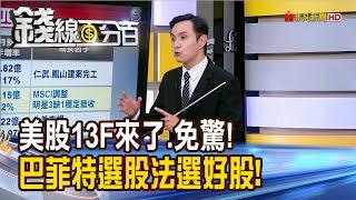 《美股13F來了.免驚! 巴菲特選股法選好股!》【錢線百分百】20240812-10│非凡財經新聞│