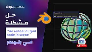 حل مشكلة “no render output node in scene” فـي بليــندر Blender