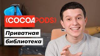 Основы Cocoapods 03: Как создать приватную библиотеку