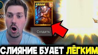 ЛЕГЧАЙШЕЕ СЛИЯНИЕ В МОЕЙ ЖИЗНИ в RAID: Shadow Legends!