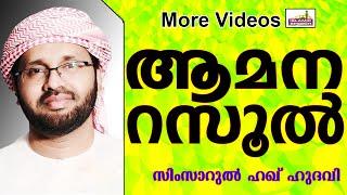 ആമന റസൂലും ജീവിതവിജയവും....   Islamic Speech In Malayalam | Simsarul Haq Hudavi New 2015