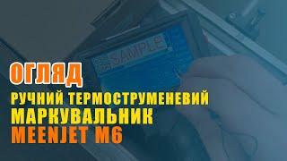 Meenjet M6 Ручний термоструменевий маркіратор (ручной термоструйный маркиратор). Обзор - Marking