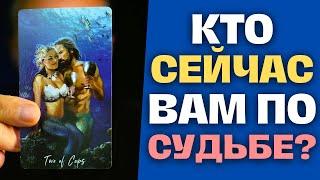 Какой МУЖЧИНА️ Сейчас ВАМ по Судьбе?  Точное Предсказание Таро в Деталях...