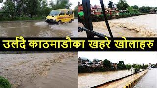 Flood High Alert in Kathmandu Valley  || Ratnapark Footpath After Balen Action | Heavy Rainfall KTM