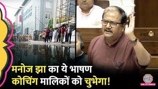 UPSC पर Manoj Jha का संसद में दिया भाषण वायरल, कोचिंग मालिकों को बुरा सुनाया, चुभेगा जरूर!