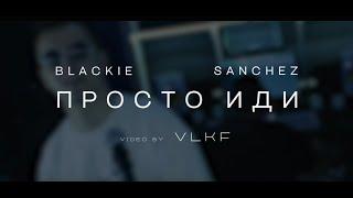 Blackie ft. SanCheZ - Просто иди (Street mood video) Премьера 2024