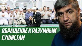 Обращение к разумным суфистам