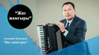 “Жаз жамгыры “ сөзү Улукбек Омокеевдики, обону Түмөнбай Колдошовдуку