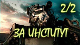 Fallout 4 Финал, концовка за Институт #2 Уничтожаем Подземку и Братство стали