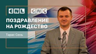 Тарас Сень поздравляет вас с Рождеством!