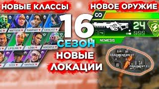 16 СЕЗОН АПЕКС: СЛИВ ПАТЧНОУТА - Изменения Легенд, Новые Локации, Новое Оружие - Апекс Быстроновости