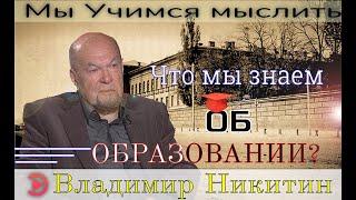 Владимир Никитин: Суть Образования; каждая культура создает свой миф, история возникновения Киева