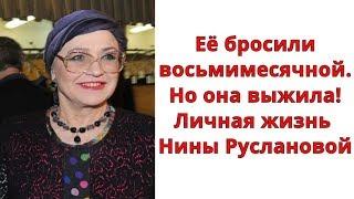 Её бросили восьмимесячной! Но она выжила! Личная жизнь Нины Руслановой