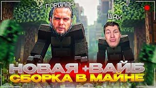 НОВЫЙ +ВАЙБ СЕРВЕР В МАЙНКРАФТЕ | ДАНИЛА ГОРИЛЛА БОМБИТ НА НОВУЮ СБОРКУ