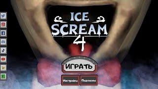 ice scream 4/мороженщик 4 полное прохождение в режиме призрак  обучение 