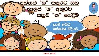 කිංකිගේ  ඉස්කෝලේ සිංහල පාඩම දන්තජ "ස" අකුරට සහ තාලුජ "ශ" අකුරට  පසුව "න" යෙදීම