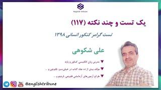 یک تست و چند نکته شماره ١١٧ - تست گرامر کنکور انسانی ١٣٩٨