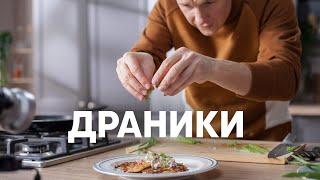 Идеальные Драники от шефа - рецепт от Бельковича |  ПроСто кухня  | YouTube-версия