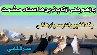 باز هم یکی از تاپ ترین ها استاد حشمت. و یک تغییرات بسیار عالی. سرفلمی