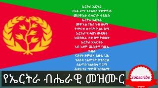 የኤርትራ ብሔራዊ መዝሙር