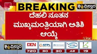 Atishi Becomes Delhi's New CM | Arvind Kejriwal Resign|ಕೇಜ್ರಿವಾಲ್ ರಾಜೀನಾಮೆ ಬಳಿಕ ಅತಿಶಿ ಮರ್ಲೆನಾಗೆ ಪಟ್ಟ