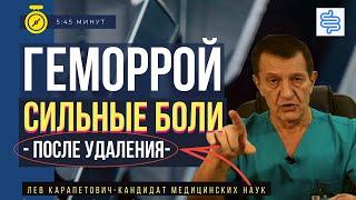 ГЕМОРРОЙ - СИЛЬНЫЕ БОЛИ после ОПЕРАЦИИ. Как облегчить БОЛИ ГЕМОРРОЯ после геморроидэктомии?