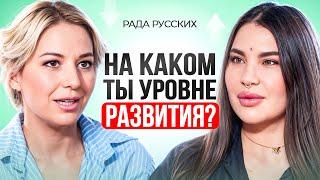 Рада Русских: КАЖДЫЙ человек проходит ЭТИ уровни развития. Спиральная динамика.