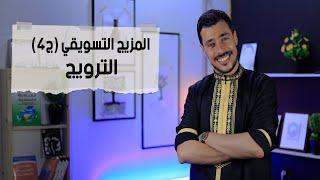 الترويج : المزيج التسويقي ج04  | المستشار الاقتصادي | عبد الرحيم عبد اللاوي