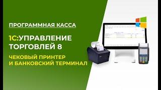 1С:Управление Торговлей 8 и Программная касса с Чековым принтером и Банковским терминалом