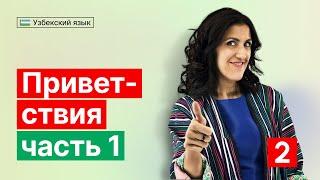 Приветствия | Часть 1 | Урок 2 | Узбекский язык для начинающих