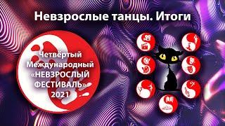 Невзрослые танцы  Итоги