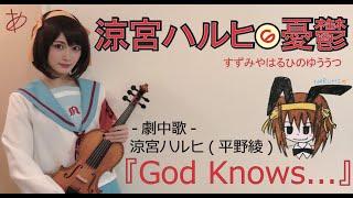 【ヲタリストAyasa】God Knows...-Melancholy of Haruhi Suzumiya・バイオリンで "涼宮ハルヒの憂鬱"「God Knows...」を弾いてみたCD