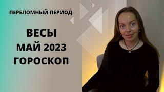 Весы - гороскоп на май 2023 года. Переломный период