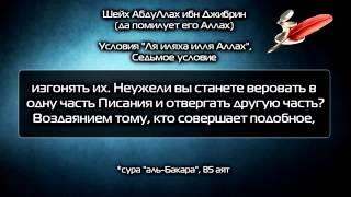 7 ое условие Ля иляха илля Аллах