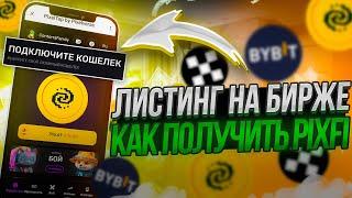 ЛИСТИНГ PixelTap — Как Получить Аирдроп | Подключить Кошелёк и Вывести Деньги | PIXFI | Инструкция