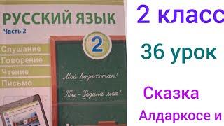 2 сынып орыс тілі 36 сабақ Сказка Алдаркосе и хан.