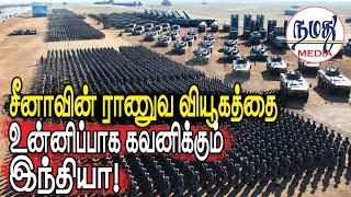 சீனாவின் ராணுவ வியூகத்தை உன்னிப்பாக கவனிக்கும் இந்தியா! | Indian Defence & Diplomacy Tamil