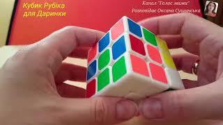 Складаємо кубик Рубіка - аудіозапис українською мовою (ГОЛОС МАМИ).