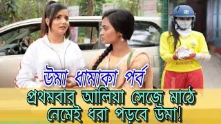 Uma | Bengali Serial | Uma Today Episode | Twist | Advance Update | Alia | Abhi | Zee Bangla .