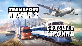 Transport Fever 2 - 34 - Большая стройка