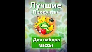 ТОП продуктов для Набора Массы #shorts