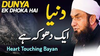 Dunya Ek Dhoka Hai || Heart Touching Bayan || Molana Tariq Jameel Latest Bayan 11 June 2023