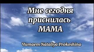 Стихи до слёз."МНЕ СЕГОДНЯ ПРИСНИЛАСЬ МАМА". Автор Ольга Овчарова Читает Наталия Прокошина