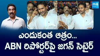 YS Jagan Satire on ABN Andhrajyothi Reporter | Vinukonda Rashid Incident @SakshiTVLIVE