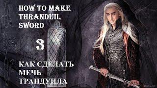 How to make Thranduil Sword at home - Part 3 || Как сделать мечь Трандуила дома - Часть 3