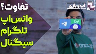 واتساپ، تلگرام یا سیگنال؟ تفاوت سه پیام‌رسان مهم و پرطرفدار