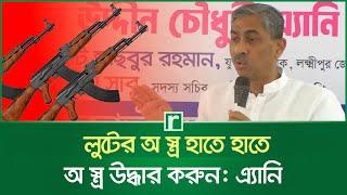 থানা থেকে লুটের অ'স্ত্র এখন হাতে হাতে: এ্যানি | Shahid Uddin Chowdhury Anee | BNP | Lakshmipur News