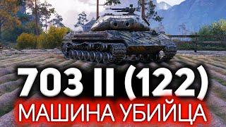 Объект 703 Вариант II  Психанул и перебил всю команду врага