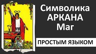 Аркан Маг таро | старший аркан маг | школа таро